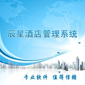 云南辰星普及版本酒店管理软件 酒店管理系统