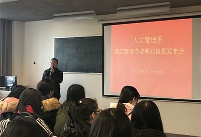 人文管理系举办酒店管理专业就业信息发布会