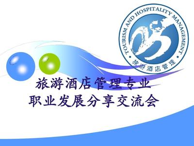 旅游酒店管理